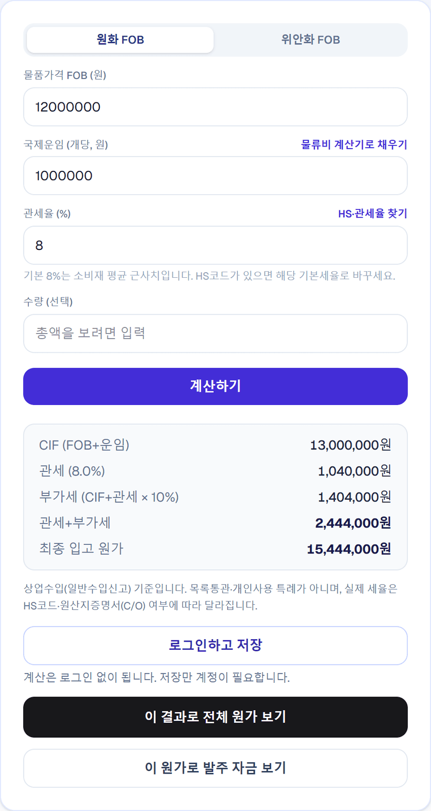 소싱핏 관부가세 계산기 — CIF 13,000,000원, 관세 1,040,000원, 부가세 1,404,000원, 관세+부가세 2,444,000원, 최종 입고 원가 15,444,000원