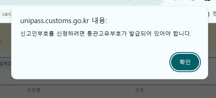통관고유부호 없이 신고인부호를 신청할 때 뜨는 경고 팝업