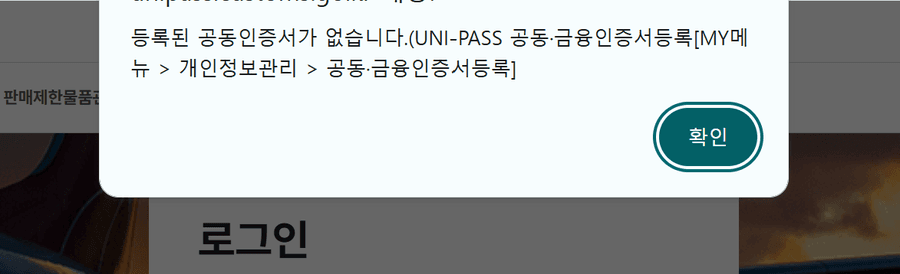 인증서 미등록 시 차단 팝업