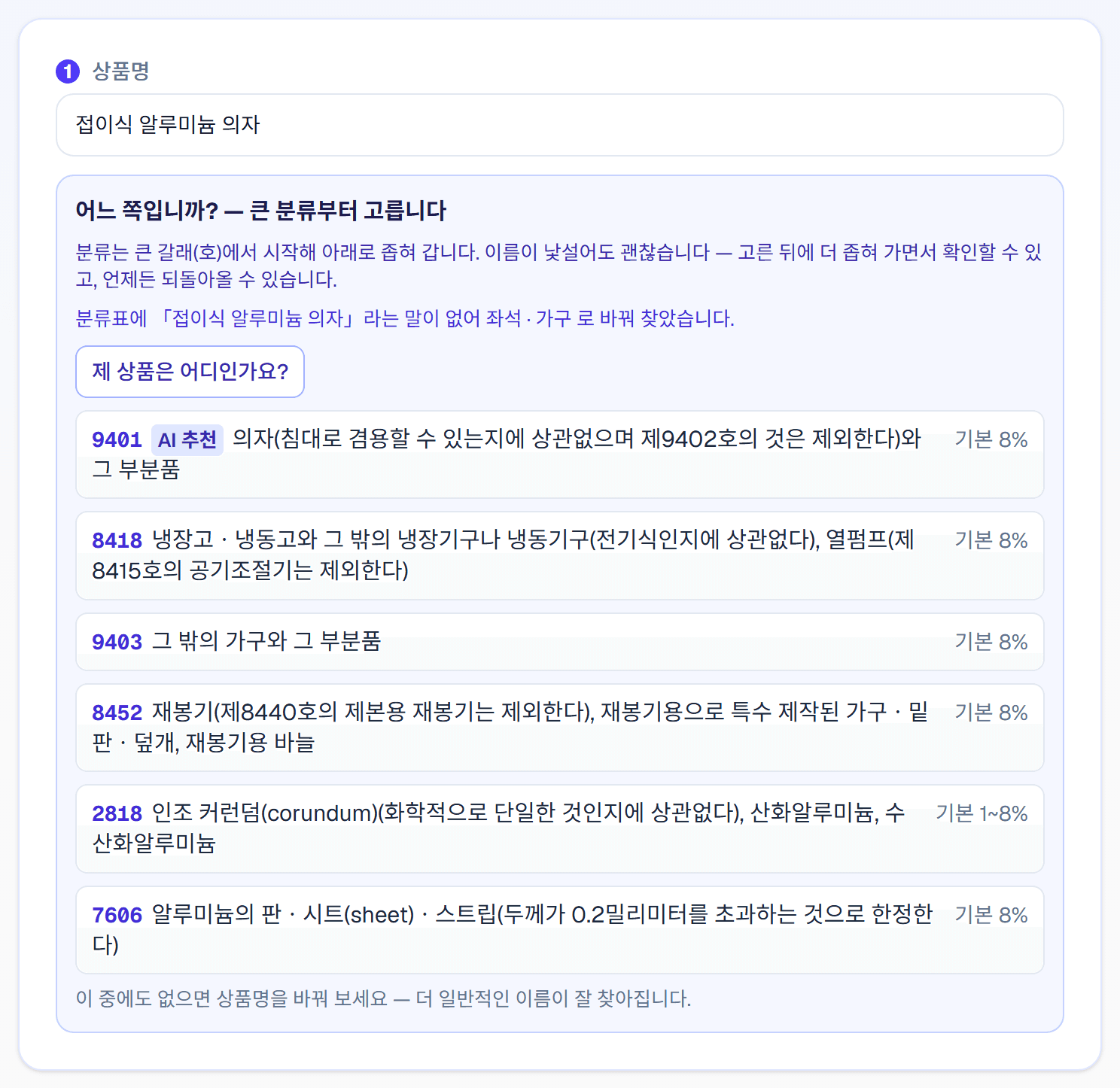 상품명을 넣으면 큰 분류 후보가 뜬다